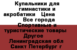 Купальники для гимнастики и акробатики › Цена ­ 1 500 - Все города Спортивные и туристические товары » Другое   . Ленинградская обл.,Санкт-Петербург г.